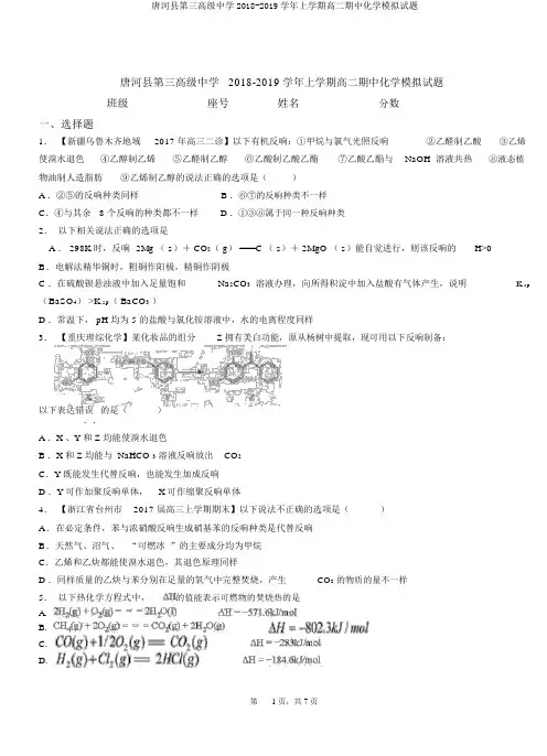 唐河县第三高级中学2018-2019学年上学期高二期中化学模拟题