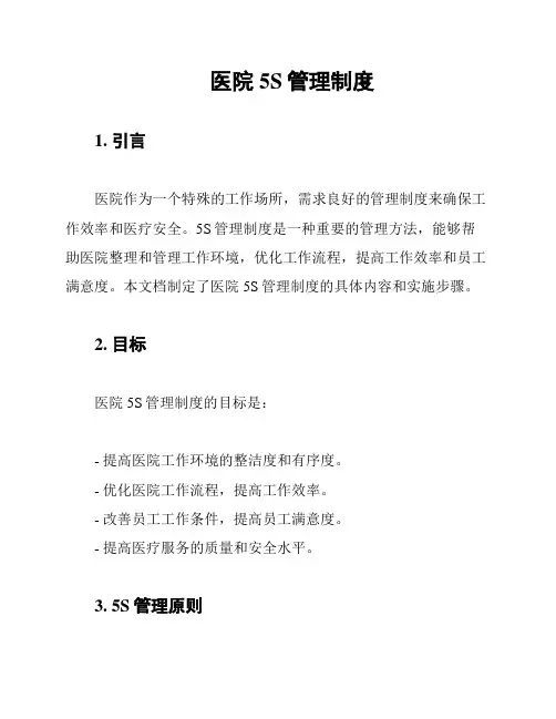 医院5S管理制度