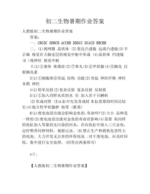 初二生物暑期作业答案