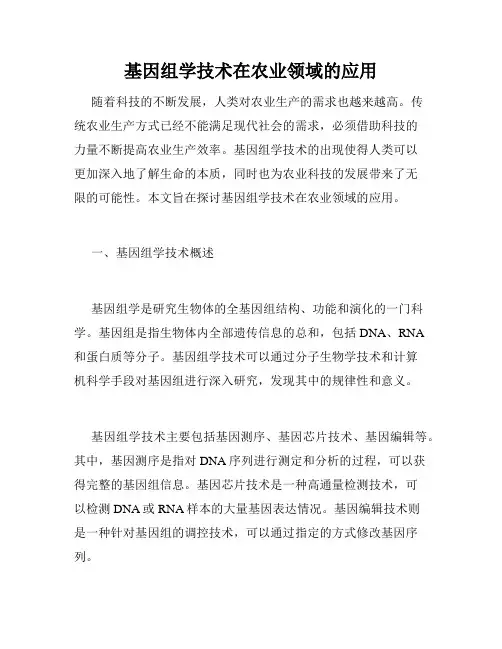 基因组学技术在农业领域的应用
