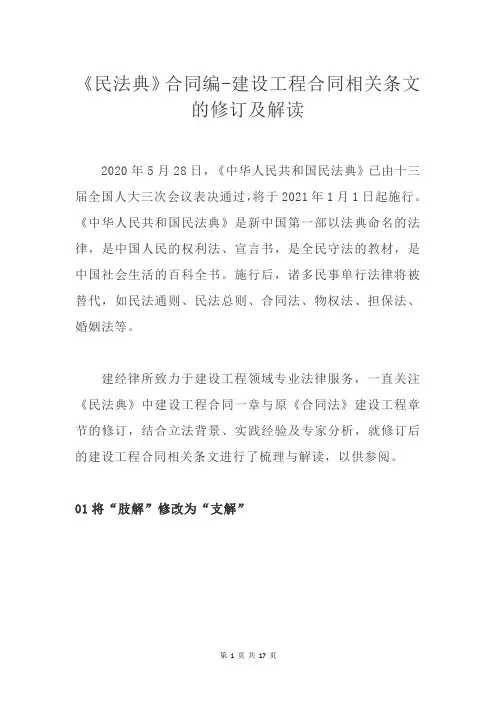 《民法典》合同编-建设工程合同相关条文的修订及解读