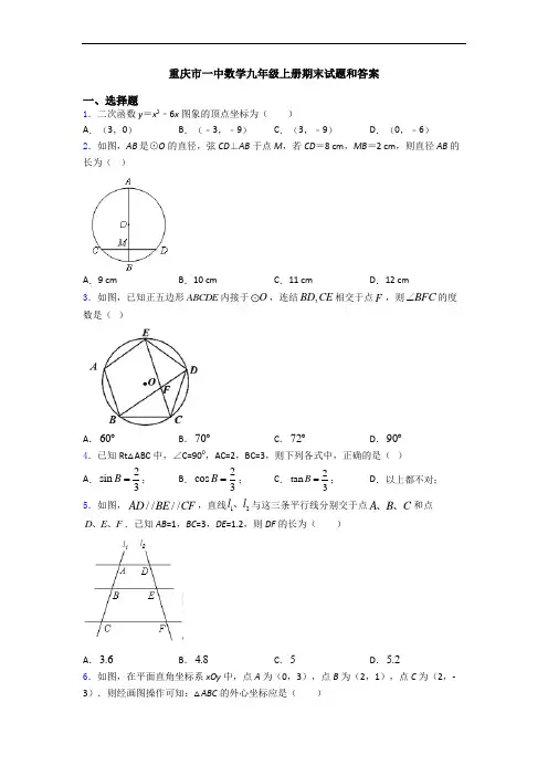 重庆市一中数学九年级上册期末试题和答案