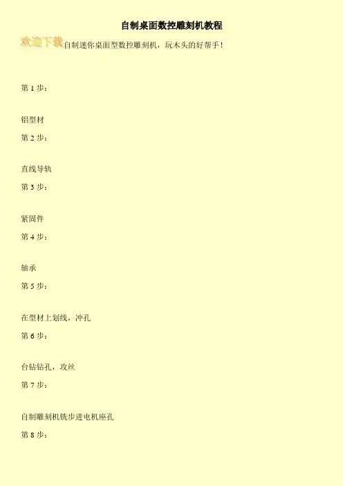 自制桌面数控雕刻机教程