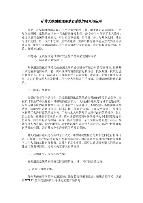 矿井无线漏泄通讯录音系统的研究与应用