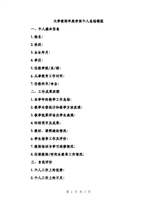 大学教师年度考核个人总结模板(三篇)