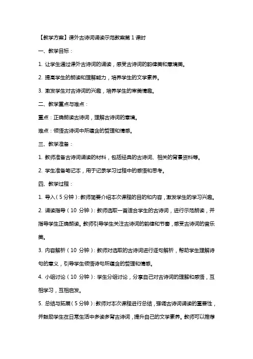 【教学方案】课外古诗词诵读示范教案第1课时