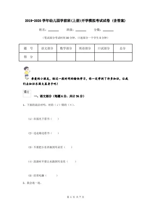 2019-2020学年幼儿园学前班(上册)开学模拟考试试卷 (含答案)