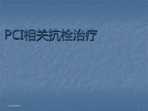 PCI相关抗栓治疗PPT课件