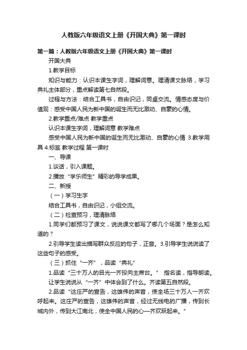 人教版六年级语文上册《开国大典》第一课时