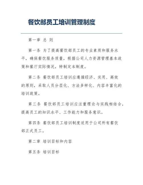 餐饮部员工培训管理制度