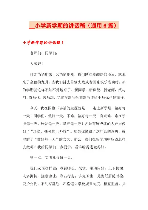 2021小学新学期的讲话稿(通用6篇)