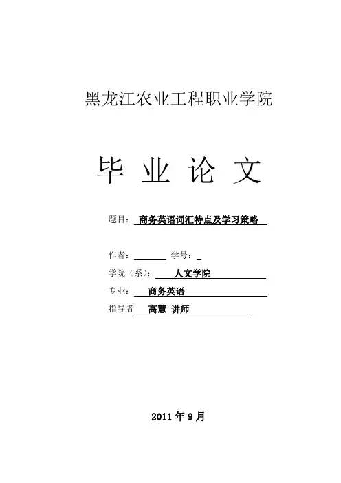 商务英语词汇特点及学习策略