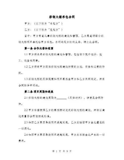 彩钢大棚承包合同（四篇）