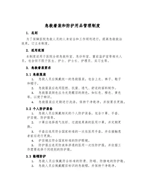 急救着装和防护用品管理制度