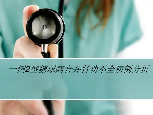 一例2型糖尿病合并肾功不全病例分析