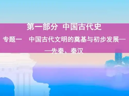 历史大一轮课标通史版课件：专题一 1_第1讲 先秦、秦汉时期的政治文明