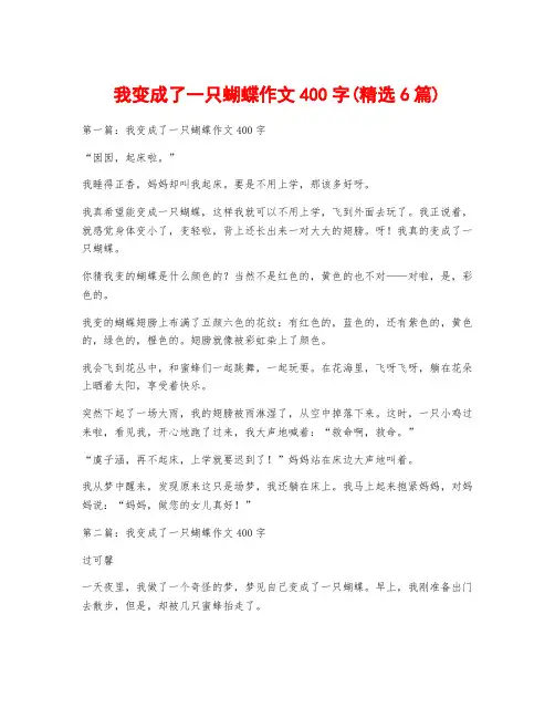 我变成了一只蝴蝶作文400字(精选6篇)