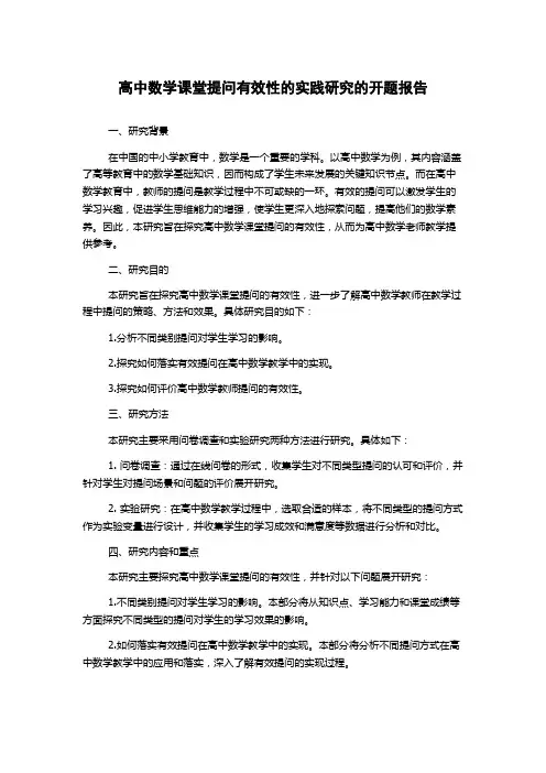 高中数学课堂提问有效性的实践研究的开题报告