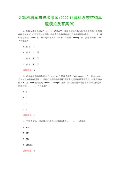 计算机科学与技术考试：2022计算机系统结构真题模拟及答案(5)