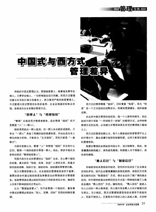 中国式与西方式管理差异