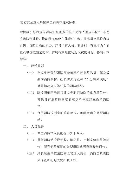 消防安全重点单位微型消防站建设标准