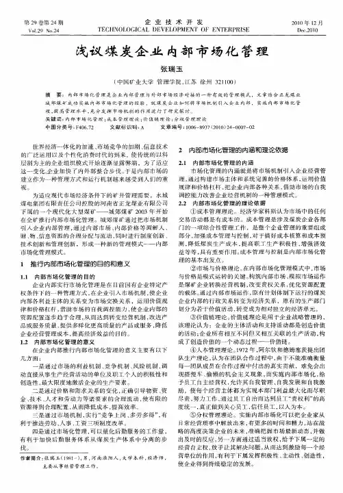 浅议煤炭企业内部市场化管理