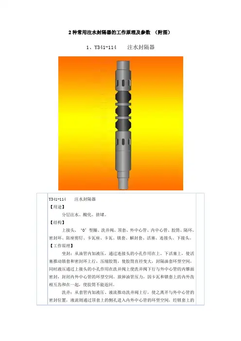 2种常用注水封隔器的工作原理及参数