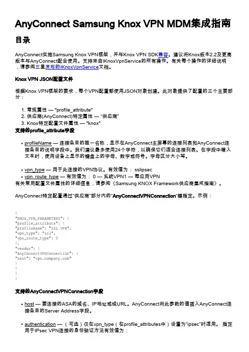 AnyConnect Samsung Knox VPN MDM集成指南说明书
