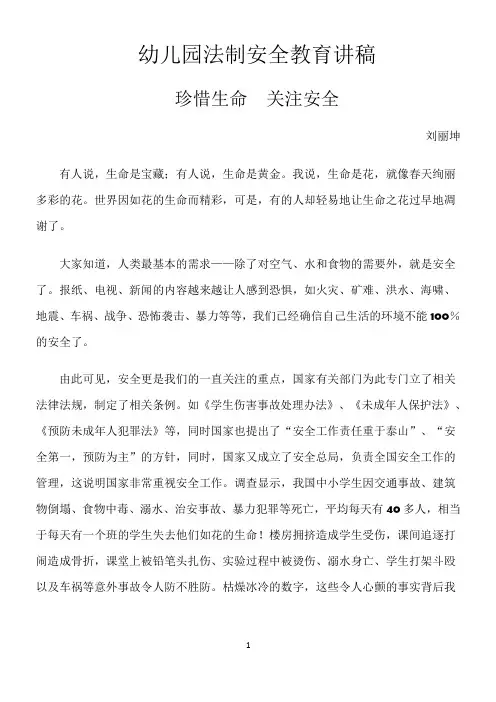 幼儿园法制安全教育讲稿