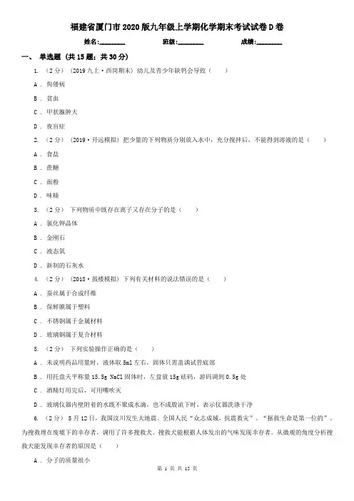 福建省厦门市2020版九年级上学期化学期末考试试卷D卷