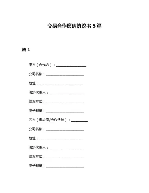 交易合作廉洁协议书5篇