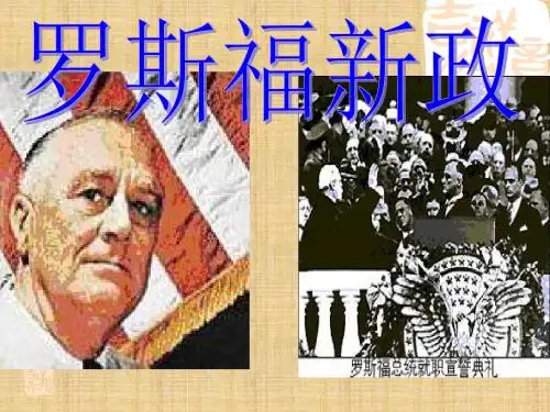 高三历史罗斯福新政与资本主义运行机制的调整名师课件