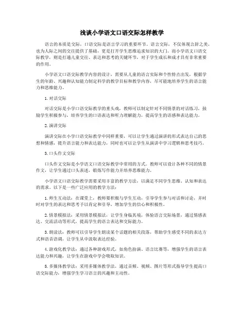浅谈小学语文口语交际怎样教学