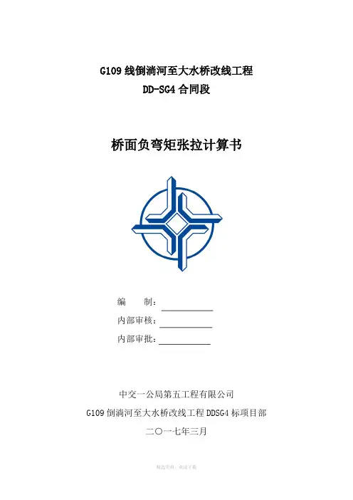 负弯矩张拉计算书