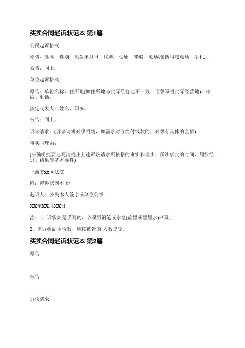 买卖合同起诉状范本(通用5篇)