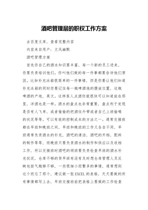 酒吧管理层的职权工作方案