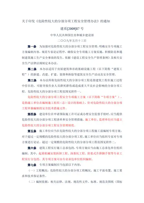 住建部[2009]87号文-关于印发《危险性较大的分部分项工程安全管理办法》的通知
