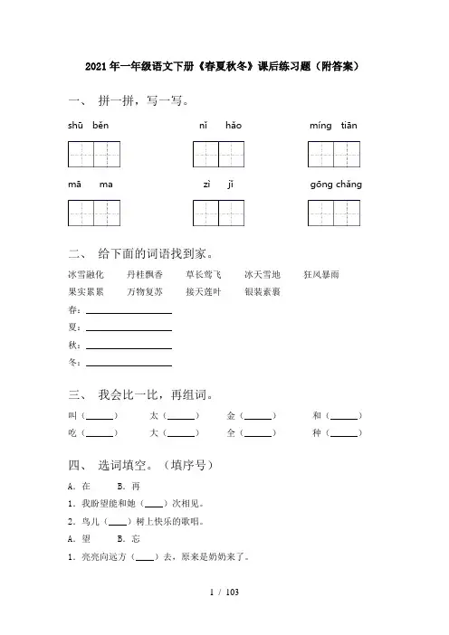 2021年部编版一年级下册语文(全册)课后练习及答案(新)