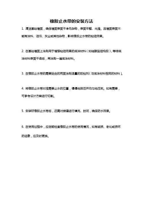 橡胶止水带的安装方法