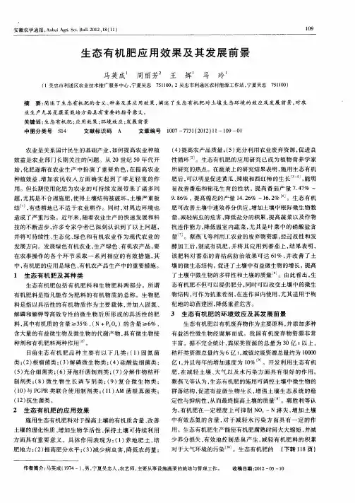 生态有机肥应用效果及其发展前景