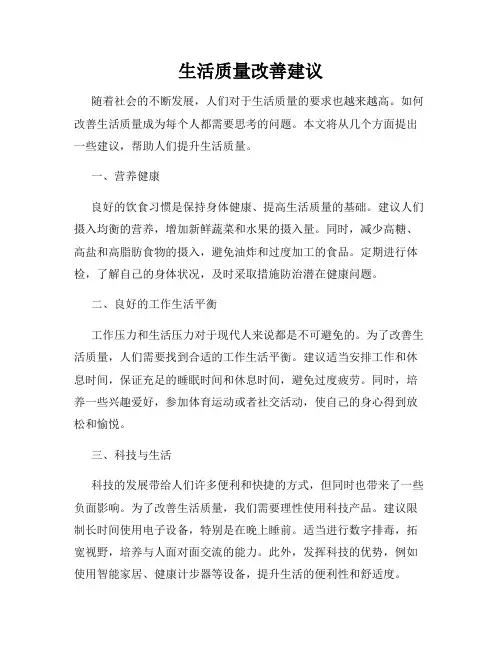 生活质量改善建议