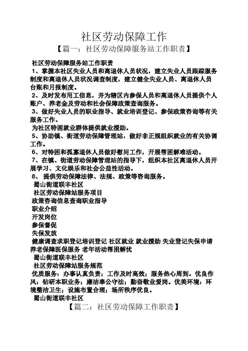 社区劳动保障工作