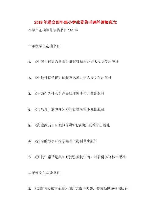 2019年适合四年级小学生看的书课外读物范文