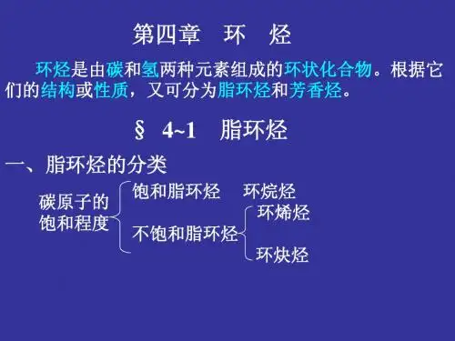 第四章 环    烃