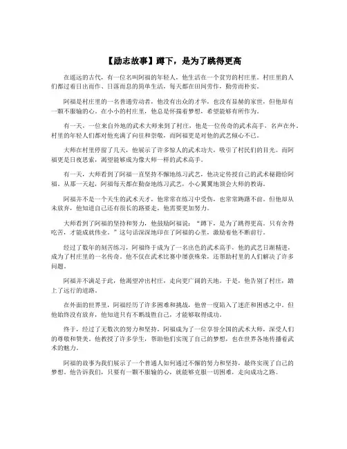 【励志故事】蹲下,是为了跳得更高