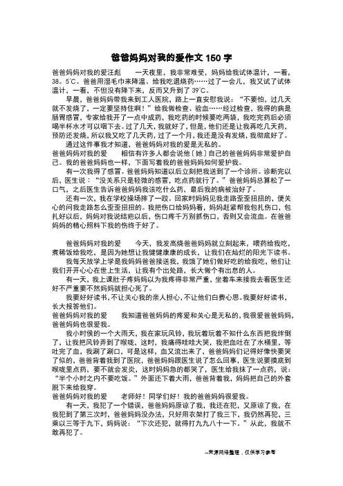 爸爸妈妈对我的爱作文150字_作文100字
