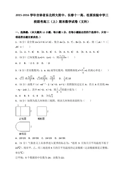 2015-2016学年吉林省东北师大附中、长春十一高、松原实验中学三校联考高三(上)期末数学试卷(文科)