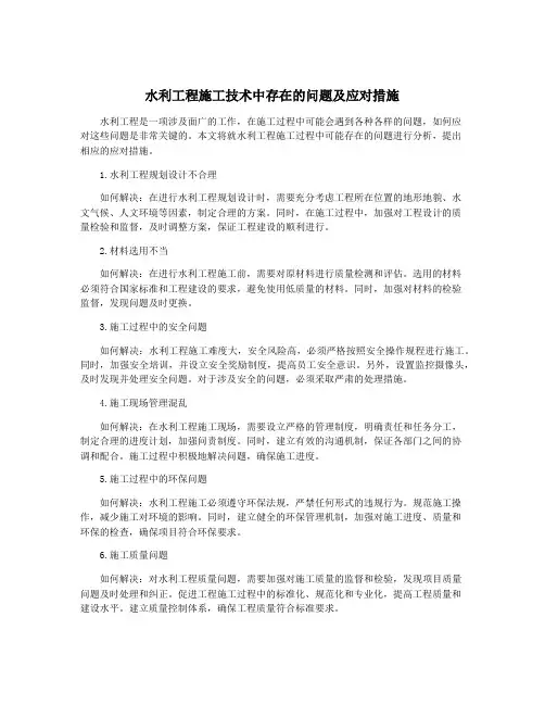 水利工程施工技术中存在的问题及应对措施