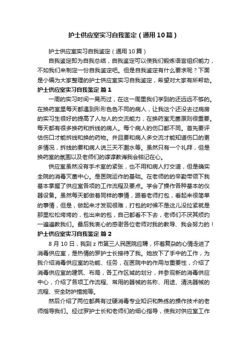护士供应室实习自我鉴定（通用10篇）
