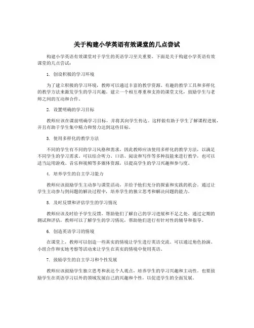 关于构建小学英语有效课堂的几点尝试
